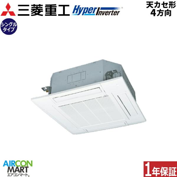 FDTV1126H6S 三菱重工 業務用エアコン 4馬力 天井カセット4方向 冷暖房 シングル 三相...