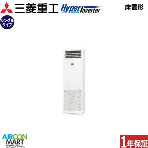 FDFV1406H5SB 三菱重工 業務用エアコン 5馬力 床置形 冷暖房 シングル 三相200V