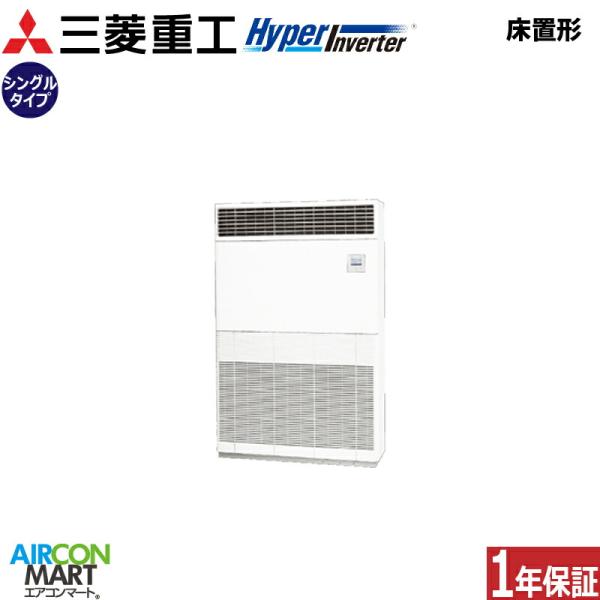 FDFV2246H5 三菱重工 業務用エアコン 8馬力 床置形 冷暖房 シングル 三相200V