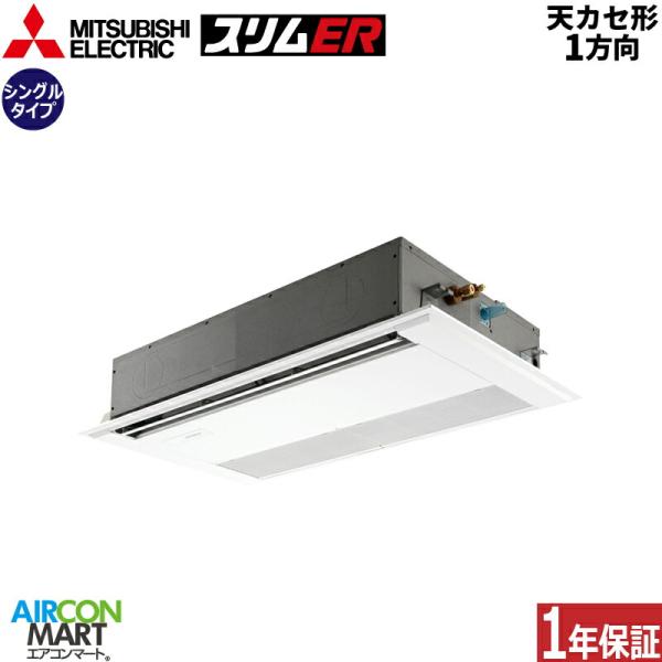 PMZ-ERMP80SF5 三菱電機 業務用エアコン 3馬力 天井カセット1方向 冷暖房 シングル ...