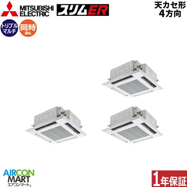 PLZT-ERMP224HE5 三菱電機 業務用エアコン 8馬力 天井カセット4方向 冷暖房 同時ト...