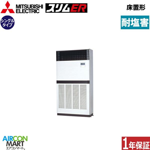PFZ-ERMP280E5-BS 三菱電機 業務用エアコン 10馬力 床置形 冷暖房 シングル 三相...