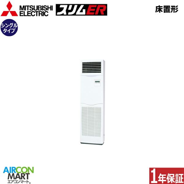 PSZ-ERMP50K5 三菱電機 業務用エアコン 2馬力 床置形 冷暖房 シングル 三相200V