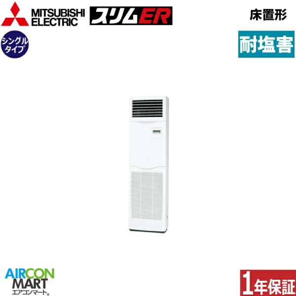 PSZ-ERMP63SK5-BS 三菱電機 業務用エアコン 2.5馬力 床置形 冷暖房 シングル 単...