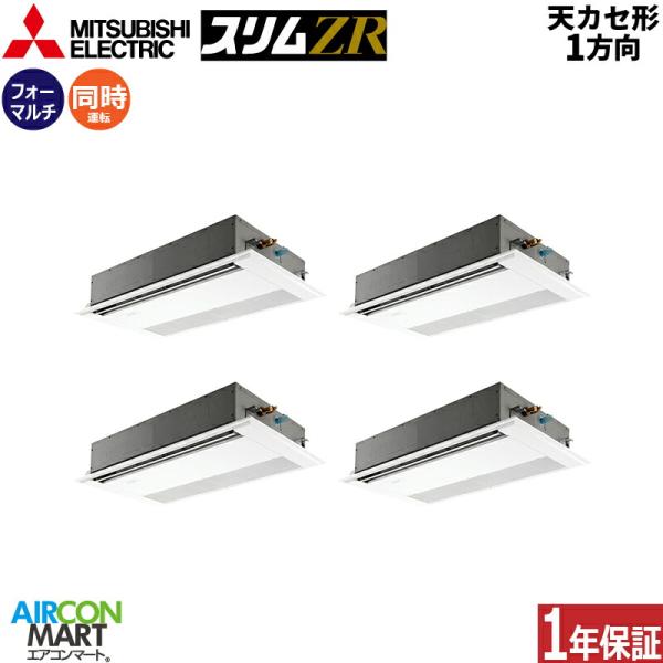 PMZD-ZRMP280FF5 三菱電機 業務用エアコン 10馬力 天井カセット1方向 冷暖房 同時...