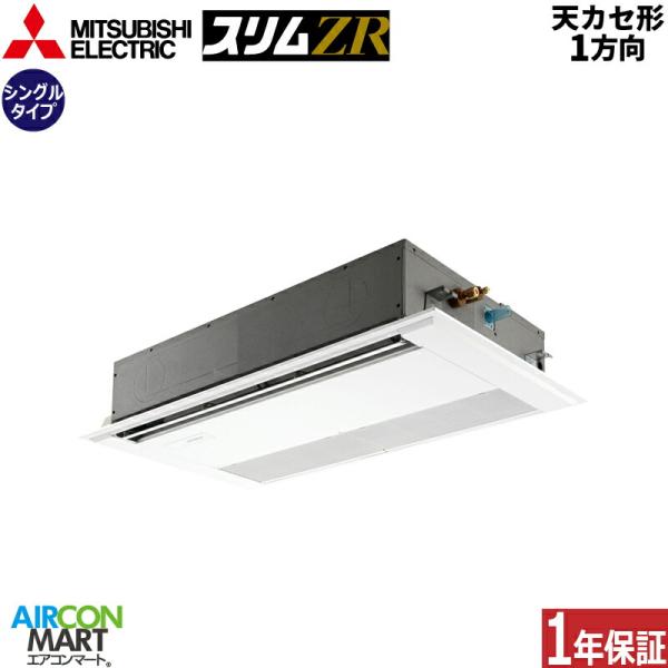 PMZ-ZRMP80FF5 三菱電機 業務用エアコン 3馬力 天井カセット1方向 冷暖房 シングル ...