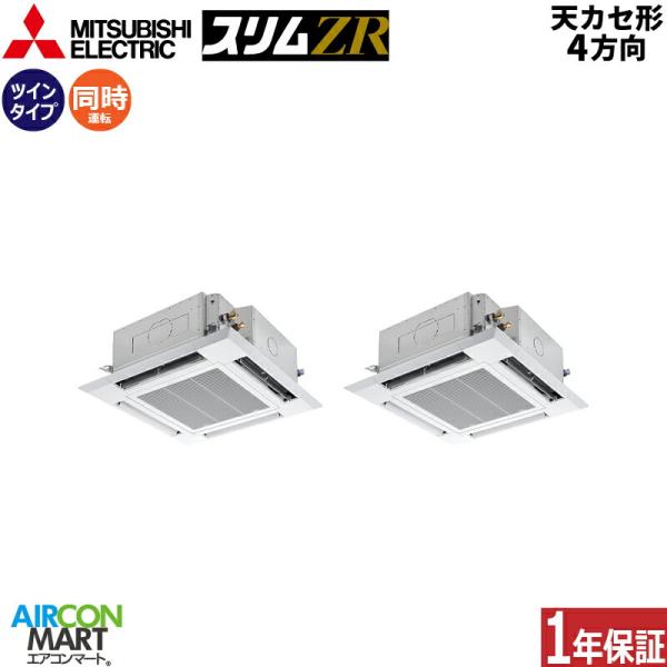 PLZX-ZRMP112HF5 三菱電機 業務用エアコン 4馬力 天井カセット4方向 冷暖房 同時ツ...