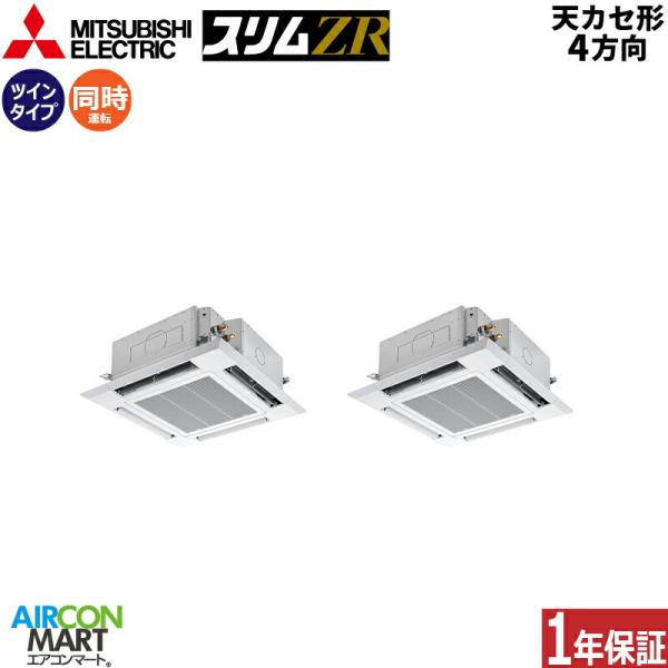 PLZX-ZRMP280HF5 三菱電機 業務用エアコン 10馬力 天井カセット4方向 冷暖房 同時...