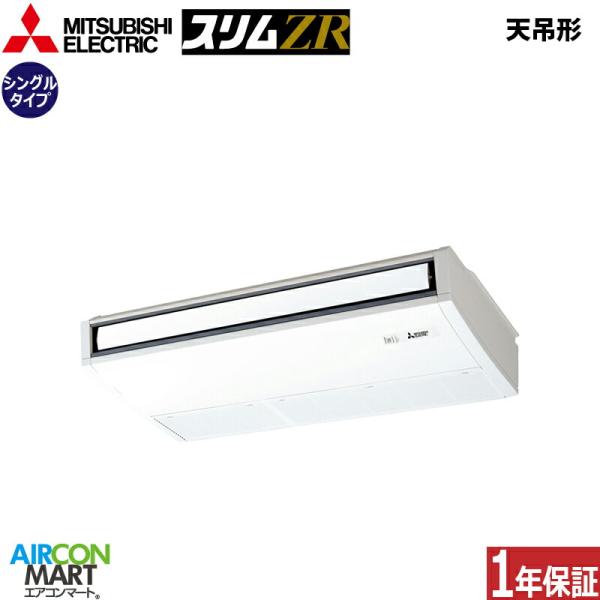 PCZ-ZRMP80SK5 三菱電機 業務用エアコン 3馬力 天井吊形 冷暖房 シングル 単相200...