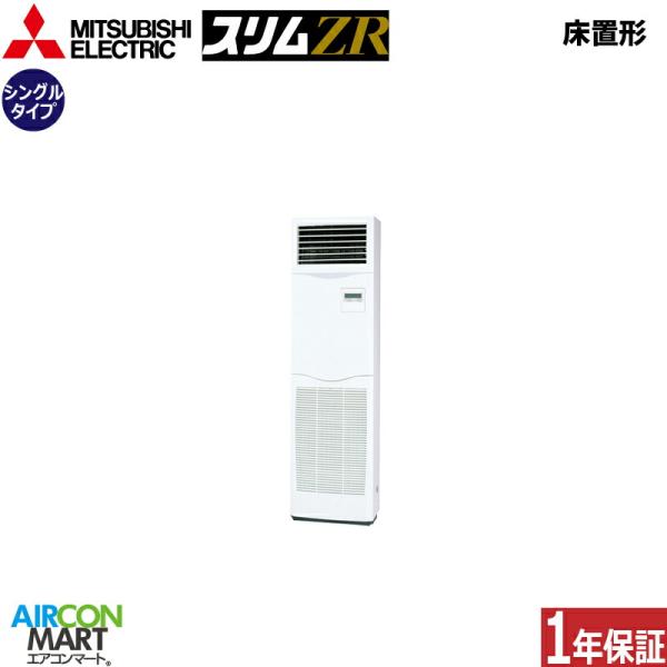 PSZ-ZRMP160K5 三菱電機 業務用エアコン 6馬力 床置形 冷暖房 シングル 三相200V