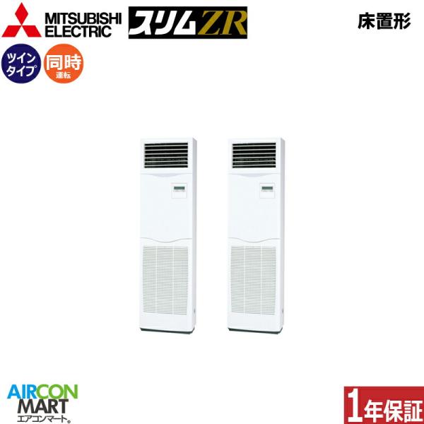 PSZX-ZRMP160K5 三菱電機 業務用エアコン 6馬力 床置形 冷暖房 同時ツイン 三相20...