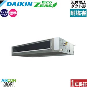 SZRMM160C-E ダイキン 業務用エアコン 6馬力 天井埋込ダクト形 冷暖房 シングル 三相200V ワイヤード 耐塩害仕様