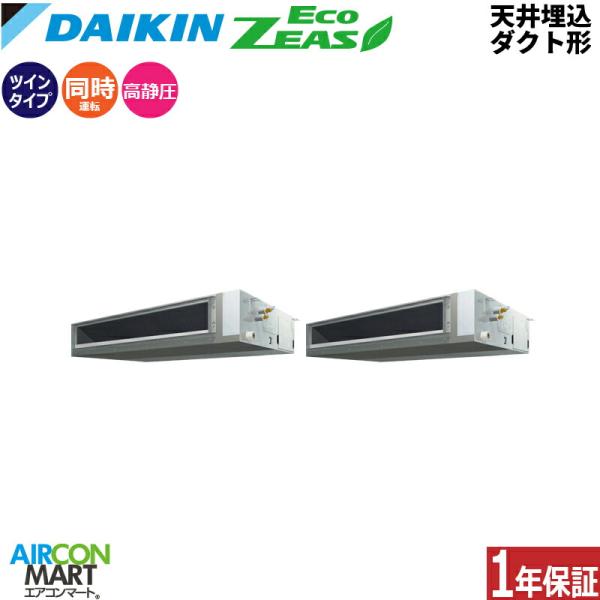 SZRM224CD ダイキン 業務用エアコン 8馬力 天井埋込ダクト形 冷暖房 同時ツイン 三相20...