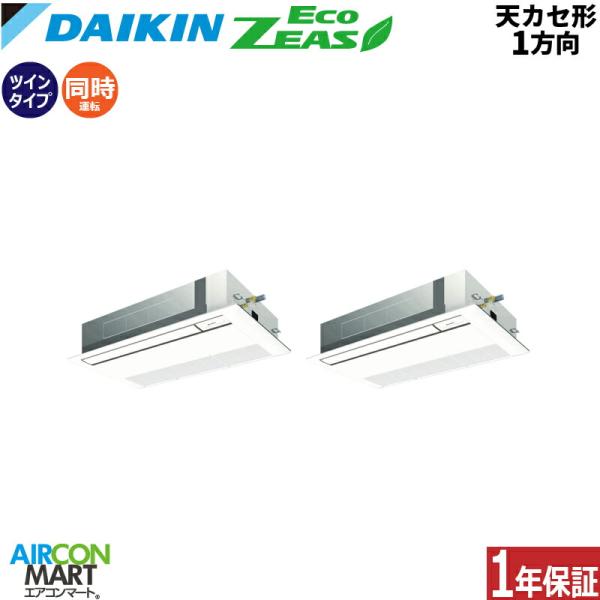 SZRK112CD ダイキン 業務用エアコン 4馬力 天井カセット1方向 冷暖房 同時ツイン 三相2...