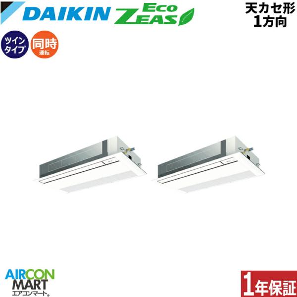 SZRK160CD ダイキン 業務用エアコン 6馬力 天井カセット1方向 冷暖房 同時ツイン 三相2...