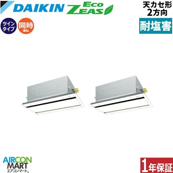 SZRG112CD-E ダイキン 業務用エアコン 4馬力 天井カセット2方向 冷暖房 同時ツイン 三...