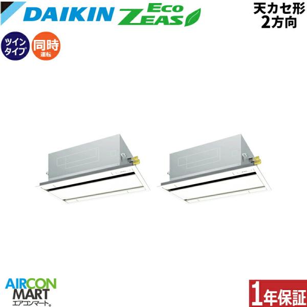 SZRG112CD ダイキン 業務用エアコン 4馬力 天井カセット2方向 冷暖房 同時ツイン 三相2...