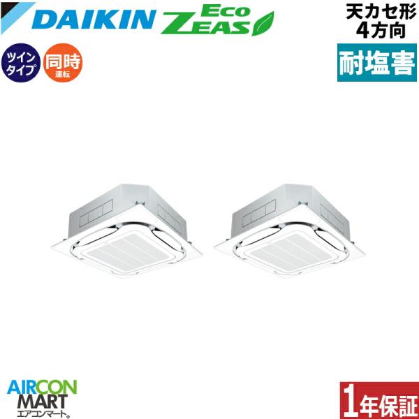 SZRC140CD-E ダイキン 業務用エアコン 5馬力 天井カセット4方向 冷暖房 同時ツイン 三...