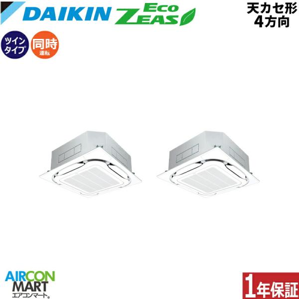 SZRC224CD ダイキン 業務用エアコン 8馬力 天井カセット4方向 冷暖房 同時ツイン 三相2...