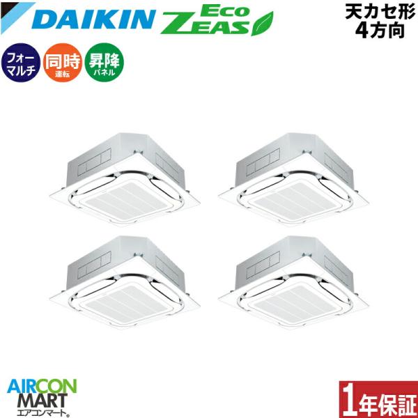 SZRC280CWS ダイキン 業務用エアコン 10馬力 天井カセット4方向 冷暖房 同時フォー 三...