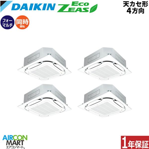 SZRC280CW ダイキン 業務用エアコン 10馬力 天井カセット4方向 冷暖房 同時フォー 三相...