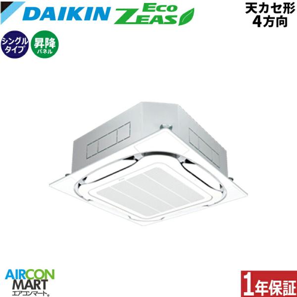SZRC50CTS ダイキン 業務用エアコン 2馬力 天井カセット4方向 冷暖房 シングル 三相20...