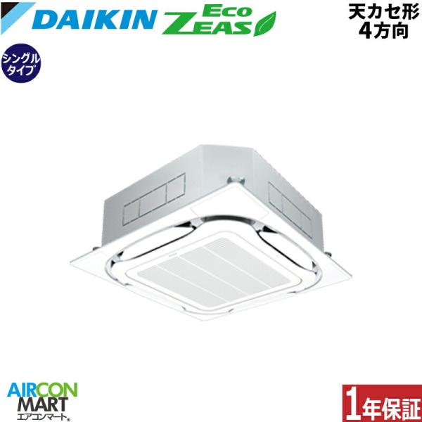 SZRC80CNV ダイキン 業務用エアコン 3馬力 天井カセット4方向 冷暖房 シングル 単相20...