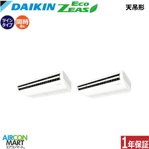 SZRH140CD ダイキン 業務用エアコン 5馬力 天井吊形 冷暖房 同時ツイン 三相200V ワ...