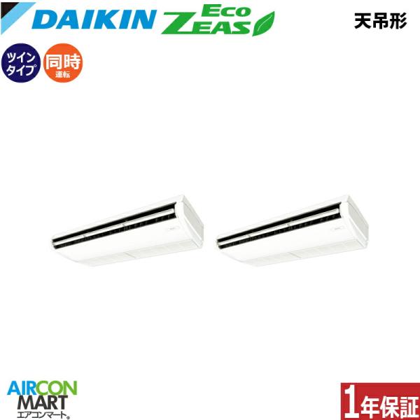 SZRH280CD ダイキン 業務用エアコン 10馬力 天井吊形 冷暖房 同時ツイン 三相200V ...