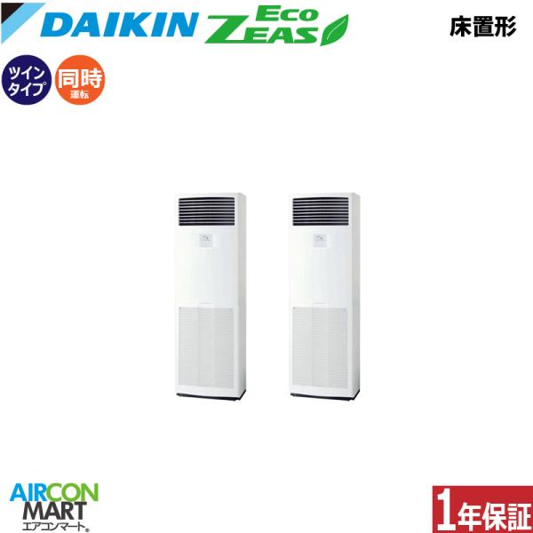 SZRV280CD ダイキン 業務用エアコン 10馬力 床置形 冷暖房 同時ツイン 三相200V E...