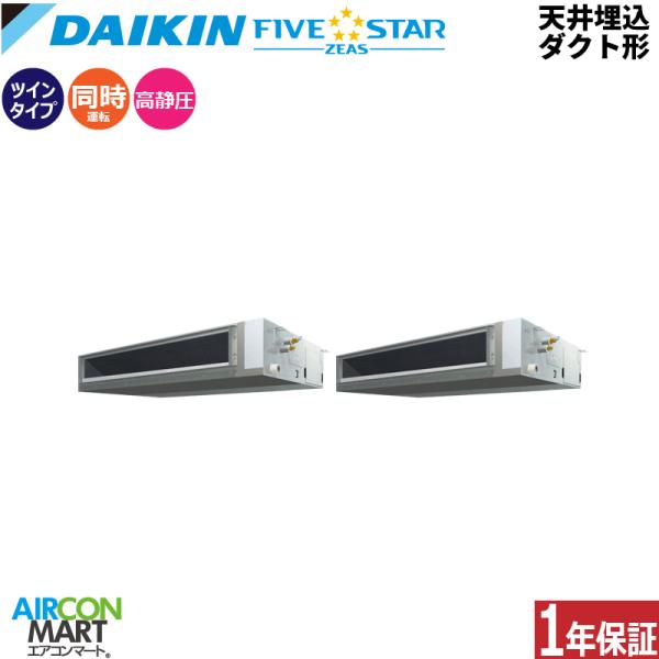 SSRM224DD ダイキン 業務用エアコン 8馬力 天井埋込ダクト形 冷暖房 同時ツイン 三相20...