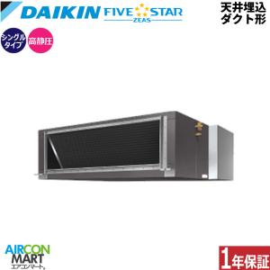 SSRMH280D ダイキン 業務用エアコン 10馬力 天井埋込ダクト形 冷暖房 シングル 三相200V ワイヤード FIVESTAR
