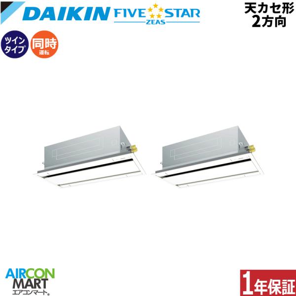 SSRG160DD ダイキン 業務用エアコン 6馬力 天井カセット2方向 冷暖房 同時ツイン 三相2...