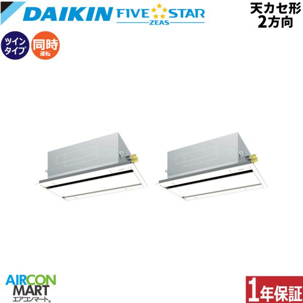 SSRG80DVD ダイキン 業務用エアコン 3馬力 天井カセット2方向 冷暖房 同時ツイン 単相2...