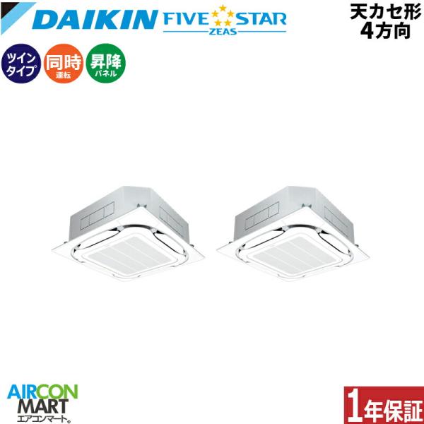 SSRC112DDS ダイキン 業務用エアコン 4馬力 天井カセット4方向 冷暖房 同時ツイン 三相...
