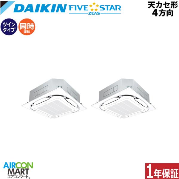 SSRC140DD ダイキン 業務用エアコン 5馬力 天井カセット4方向 冷暖房 同時ツイン 三相2...