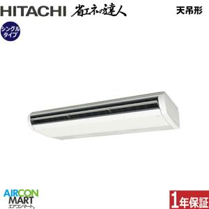 RPC-GP280RSH5 日立 業務用エアコン 10馬力 天井吊形 冷暖房 シングル 三相200V ワイヤード
