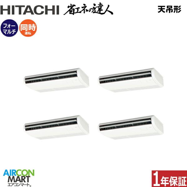 RPC-GP280RSHW4 日立 業務用エアコン 10馬力 天井吊形 冷暖房 同時フォー 三相20...