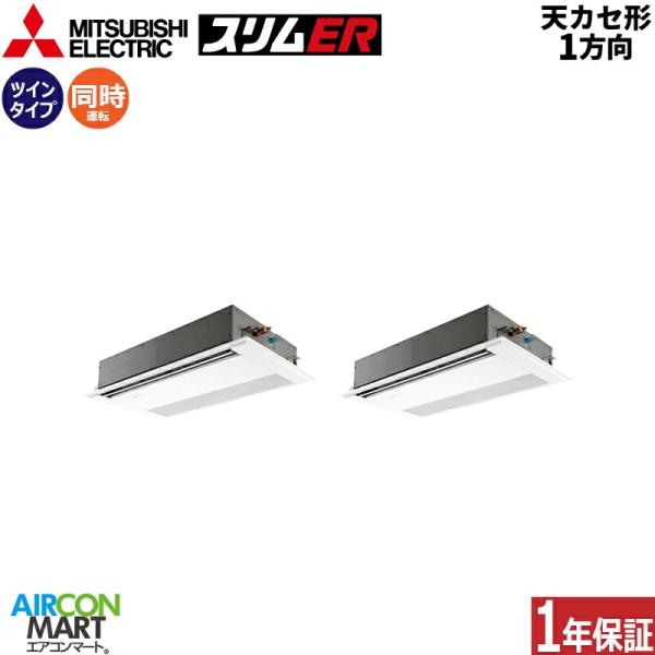 PMZX-ERMP160FE6 三菱電機 業務用エアコン 6馬力 天井カセット1方向 冷暖房 同時ツ...