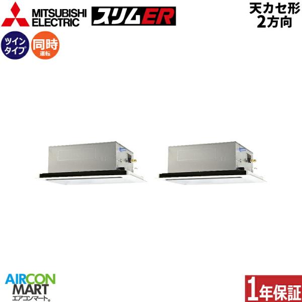 PLZX-ERMP112LE6 三菱電機 業務用エアコン 4馬力 天井カセット2方向 冷暖房 同時ツ...
