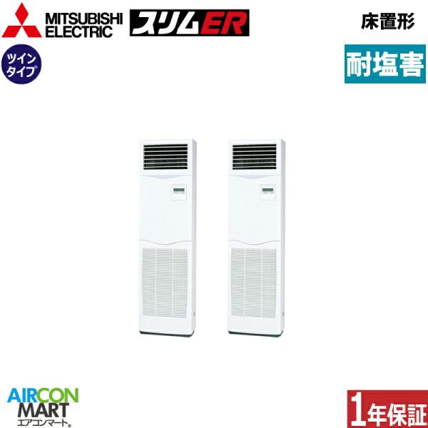 PSZX-ERMP224K6-BS 三菱電機 業務用エアコン 8馬力 床置形 冷暖房 同時ツイン 三...