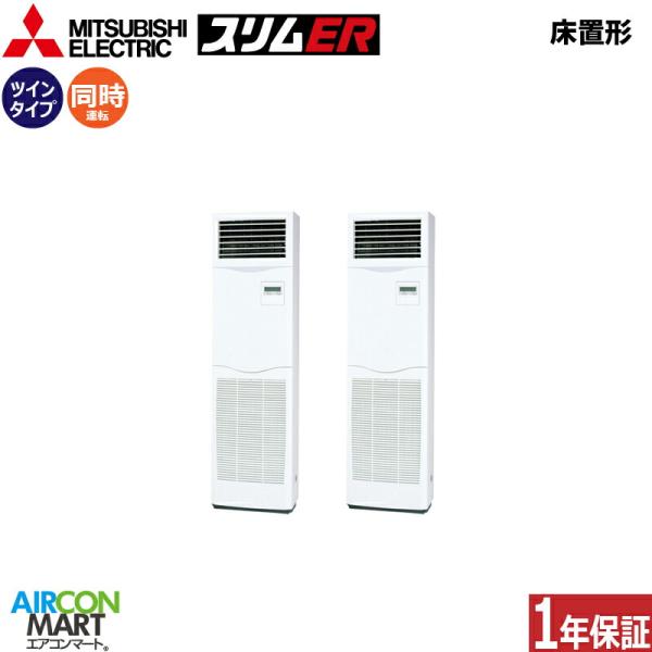 PSZX-ERMP224K6 三菱電機 業務用エアコン 8馬力 床置形 冷暖房 同時ツイン 三相20...