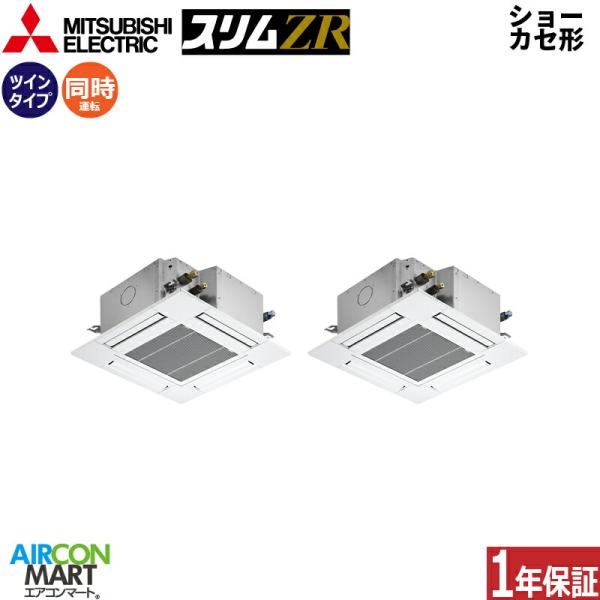 PLZX-ZRMP80SGF6 三菱電機 業務用エアコン 3馬力 ショーカセ形4方向 冷暖房 同時ツ...