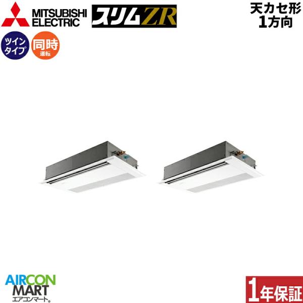 PMZX-ZRMP80SF6 三菱電機 業務用エアコン 3馬力 天井カセット1方向 冷暖房 同時ツイ...