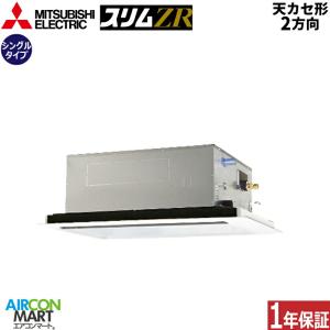 PLZ-ZRMP80L6 三菱電機 業務用エアコン 3馬力 天井カセット2方向 冷暖房 シングル 三相200V ワイヤード