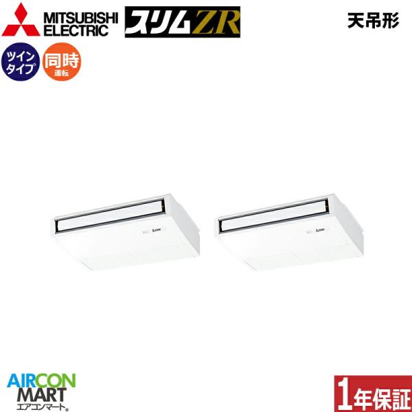 PCZX-ZRMP80SK6 三菱電機 業務用エアコン 3馬力 天井吊形 冷暖房 同時ツイン 単相2...