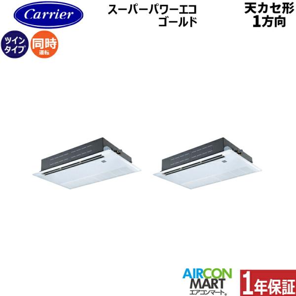 GSSB14014MUB 日本キヤリア (旧:東芝) 業務用エアコン 5馬力 天井カセット1方向 冷...