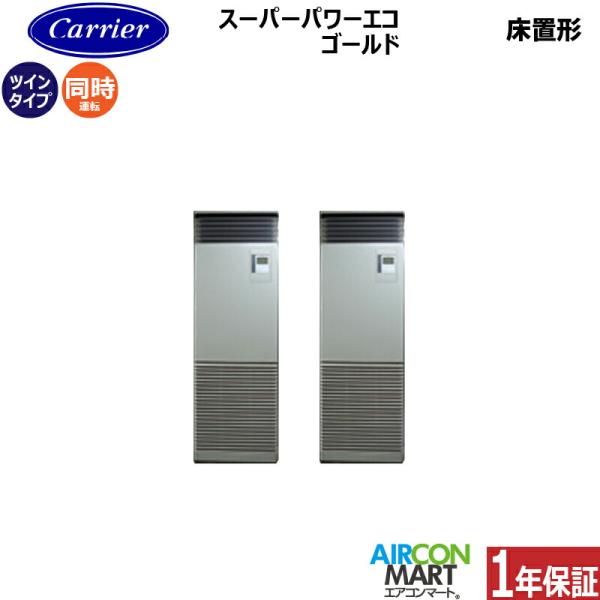 GFSB11214BU 日本キヤリア (旧:東芝) 業務用エアコン 4馬力 床置形 冷暖房 同時ツイ...