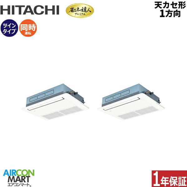 RCIS-GP80RGHPJ8 日立 業務用エアコン 3馬力 天井カセット1方向 冷暖房 同時ツイン...