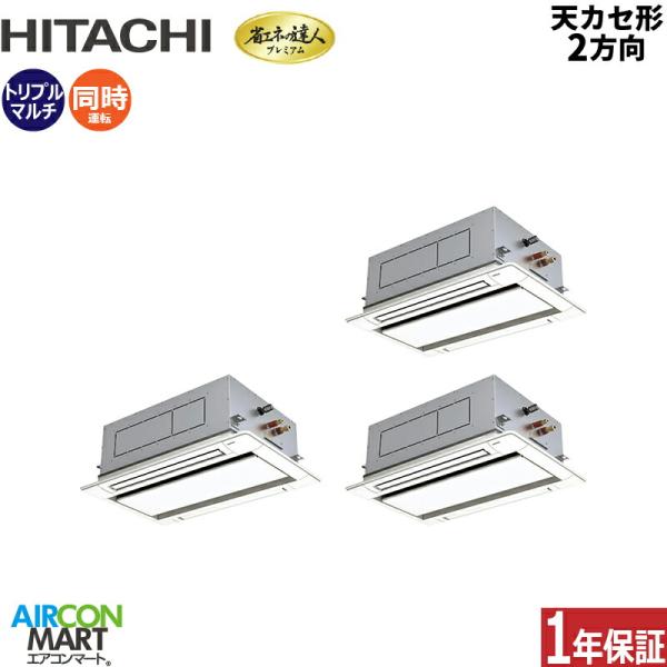 RCID-GP160RGHG8 日立 業務用エアコン 6馬力 天井カセット2方向 冷暖房 同時トリプ...